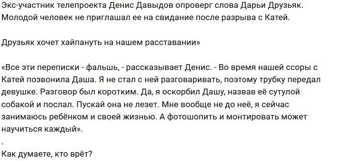 Денис Давыдов не подтвердил слова Дарьи Друзьяк