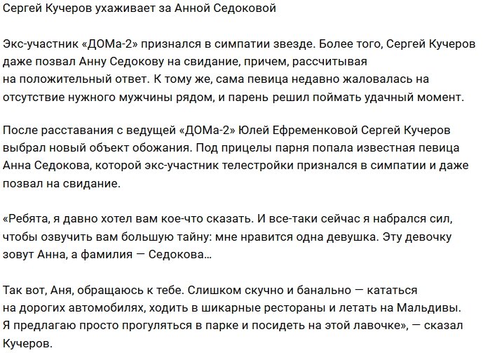 Сергей Кучеров признался в симпатии к Анне Седоковой