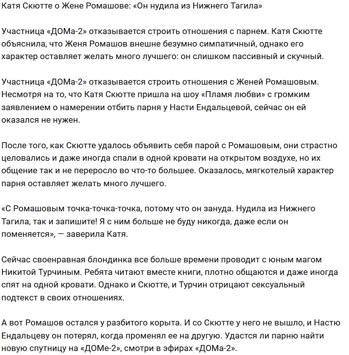 Катя Скютте: Ромашов - нудила из Нижнего Тагила!
