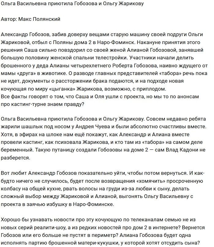 Гобозов и Жарикова попросились на постой к Ольге Васильевне?