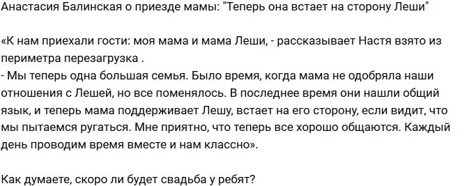 Анастасия Балинская: Теперь мама на стороне Леши