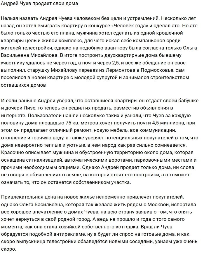 Андрей Чуев разместил объявления о продаже своих домов