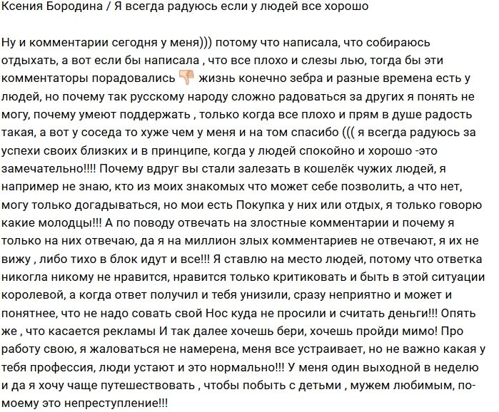 Ксения Бородина: Мне радостно, если у других всё хорошо