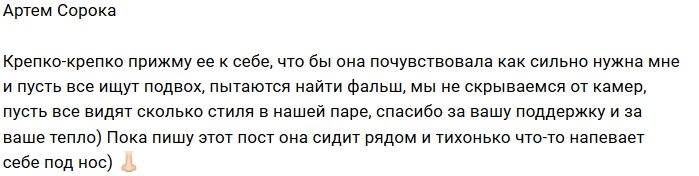 Артем Сорока: Пусть все видят наш стиль