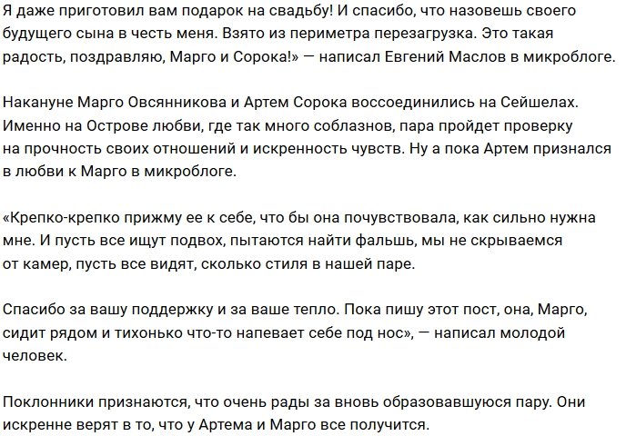 Евгений Маслов поздравил Марго Овсянникову с беременностью