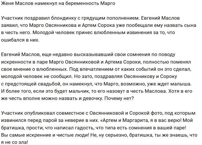 Евгений Маслов поздравил Марго Овсянникову с беременностью