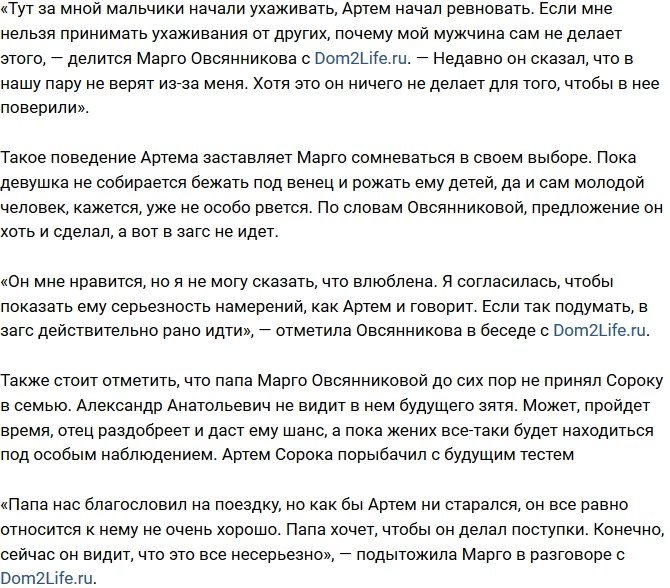 Марго Овсянникова: Со стороны Артема нет ухаживаний