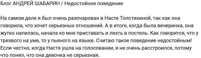 Андрей Шабарин: Настя вела себя недостойно!