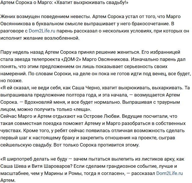 Артем Сорока: Марго выпрашивает свадьбу!