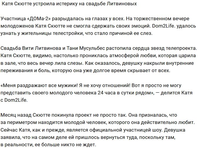 Катя Скютте расплакалась на банкете у Литвиновых