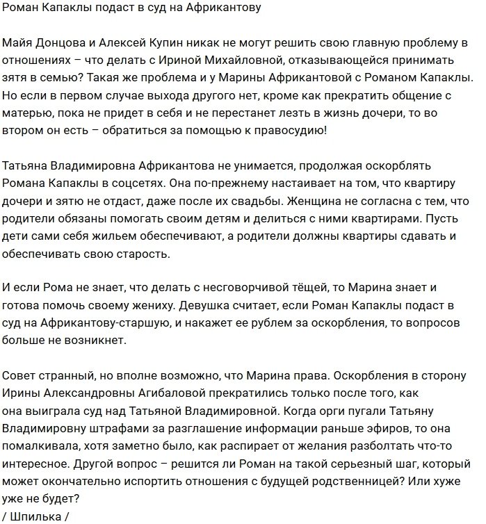 Роман Капаклы готов наказать будущую тёщу через суд