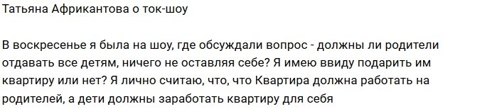 Татьяна Африкантова: Квартира должна работать на родителей!