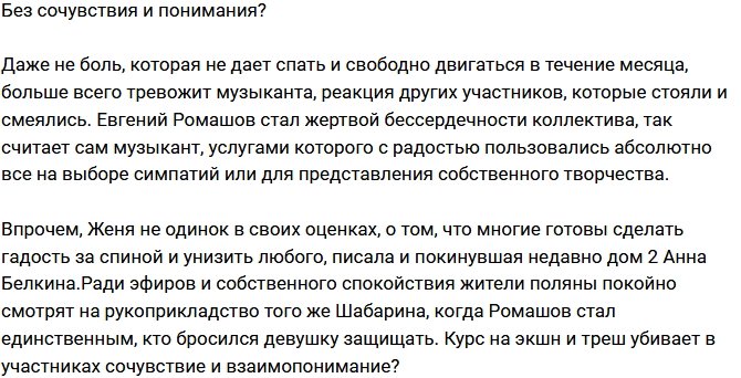 Мнение: Ромашов стал жертвой бессердечности участников Дома-2?