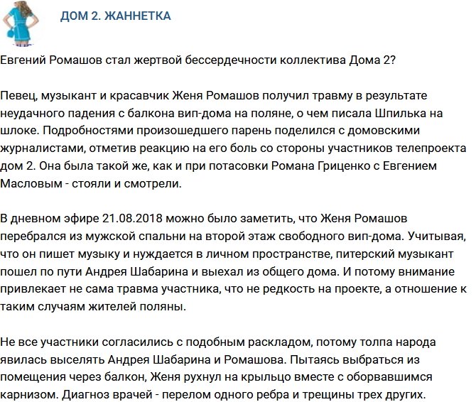 Мнение: Ромашов стал жертвой бессердечности участников Дома-2?