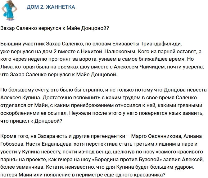 Мнение: Захар Саленко пришел к Майе Донцовой?