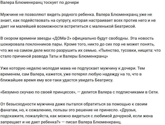 Валерий Блюменкранц скучает по своей «принцессе»