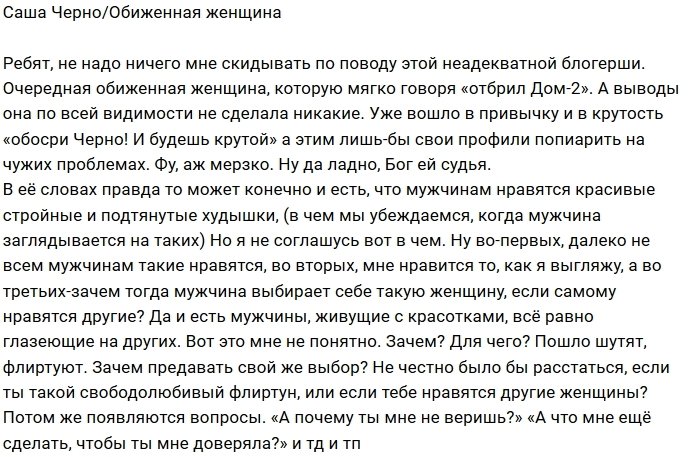 Александра Черно: Она пиарит свой профиль за мой счёт