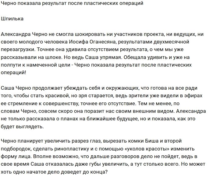 Саша Черно показала возможные результаты своей пластики