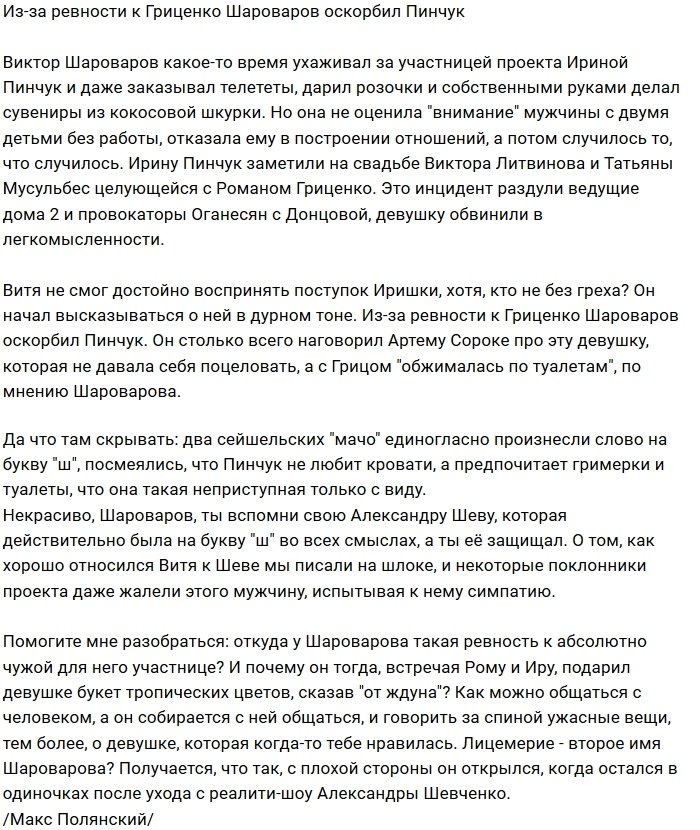 Шароваров оскорбляет Пинчук из ревности к Гриценко?