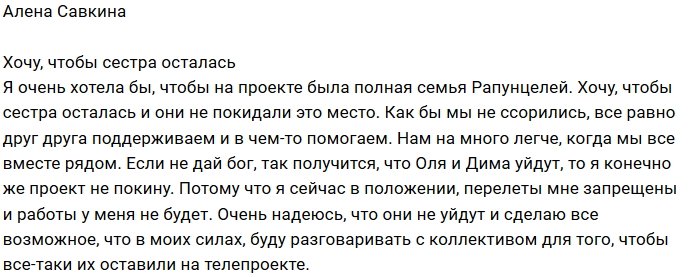 Алена Савкина: Хочу, чтобы они не покидали проект