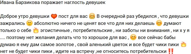 Иван Барзиков: Думают только о себе!