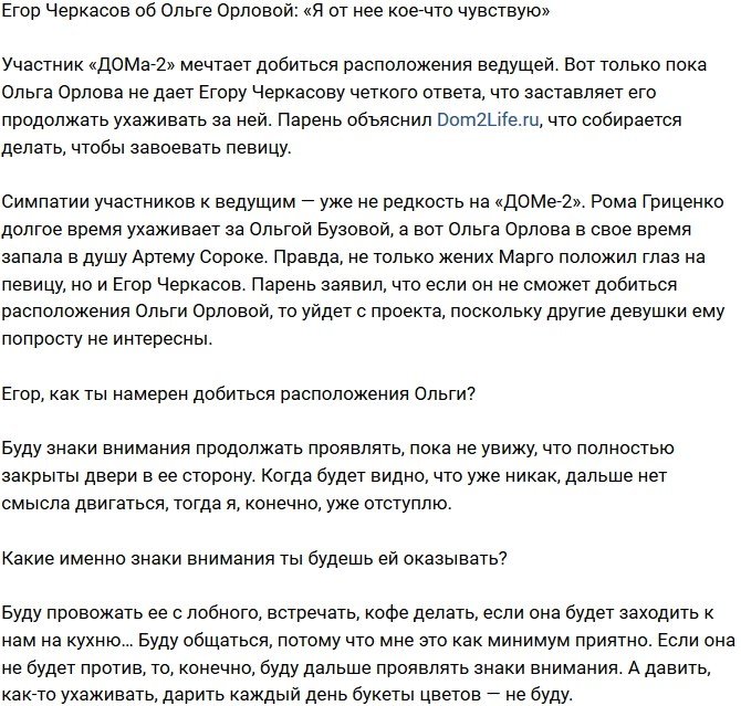 Егор Черкасов: Если не Оля, то больше некого рассматривать