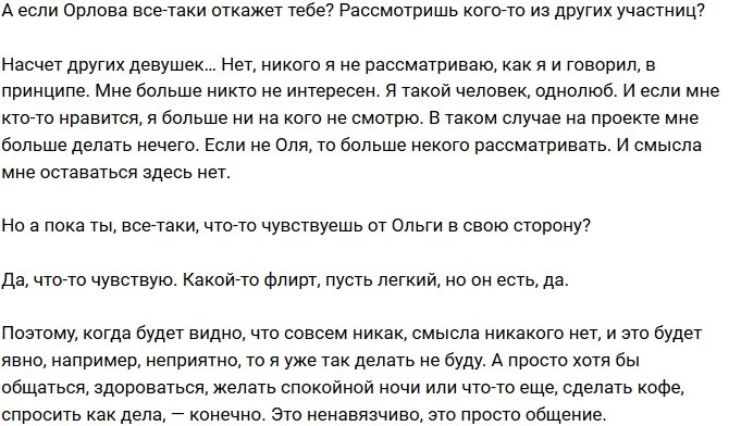 Егор Черкасов: Если не Оля, то больше некого рассматривать