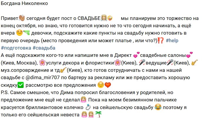 Богдана Николенко: Планируем свадьбу на конец октября