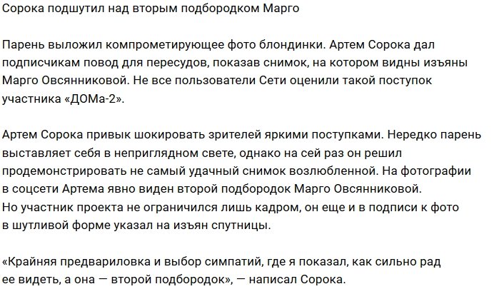 Артём Сорока высмеял внешность Марго Овсянниковой