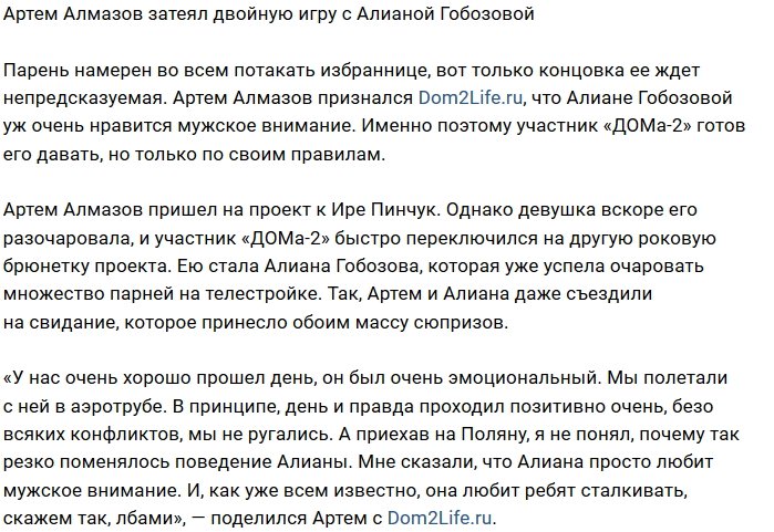 Артём Алмазов разгадал загадку Алианы Гобозовой