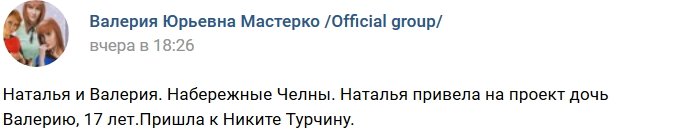 Новая участница проекта Валерия