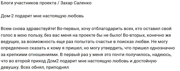 Захар Саленко: Мне нужны крепкие отношения