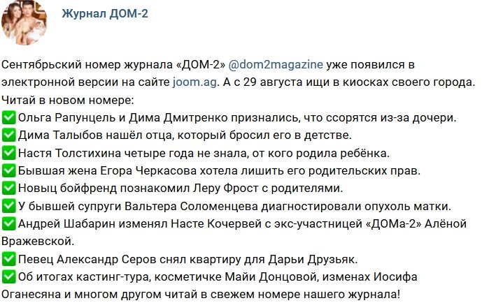 Новости журнала Дом-2 (29.08.2018)