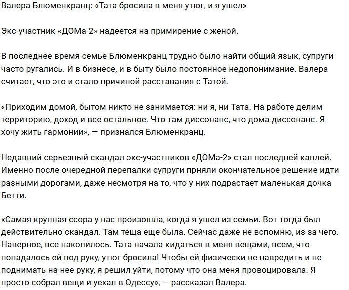 Валерий Блюменкранц: В пылу ссоры она кинула в меня утюг