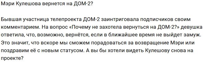 Мэри Кулешова не прочь вернуться в периметр?