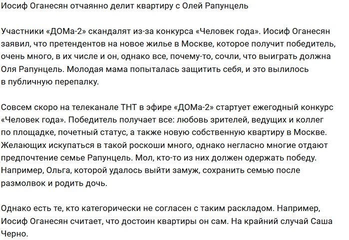 Иосиф Оганесян ругается с Ольгой Рапунцель из-за квартиры