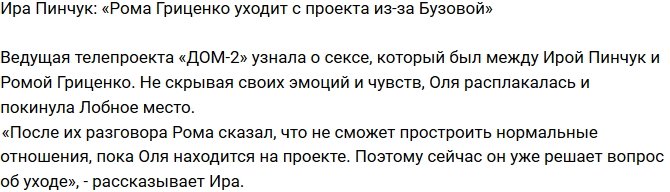 Ирина Пинчук: Гриценко хочет уйти с проекта из-за Бузовой