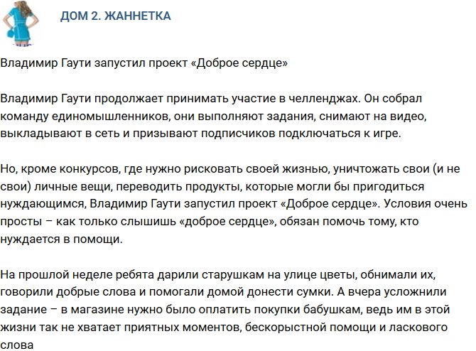 Мнение: Владимир Гаути запустил проект «Доброе сердце»