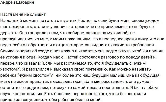 Андрей Шабарин: Если она не изменится, я не стану ее держать!