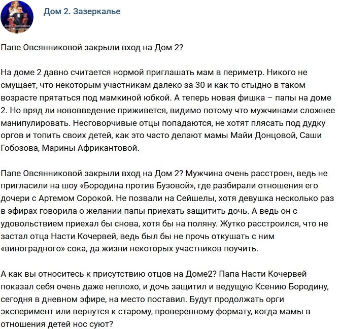 Мнение: Вход на телепроект для отца Овсянниковой закрыт?