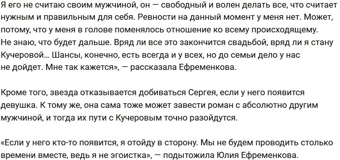 Юлия Ефременкова: Если он встретит девушку, я отойду в сторону