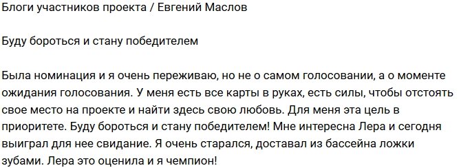 Евгений Маслов: Я стану победителем!