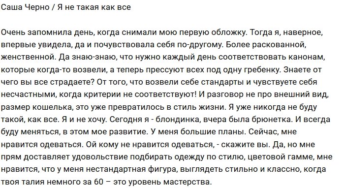 Александра Черно: Я уже никогда не буду такой, как все