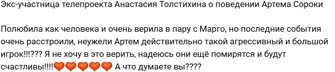 Анастасия Толстихина: Я не хочу в это верить!