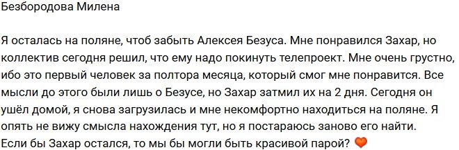 Безбородова Милена: Захар затмил мысли о Безусе