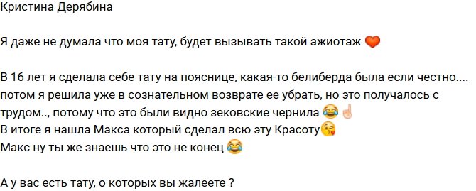 Кристина Дерябина: А у вас есть тату, о которых вы жалеете?