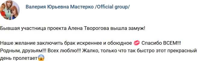 Алена Творогова сочеталась узами брака