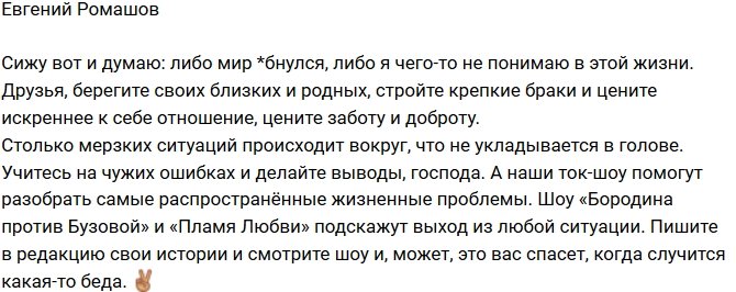 Евгений Ромашов: Не укладывается в голове!