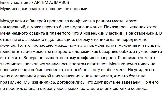 Артем Алмазов: Недопонимание или намеренная провокация?