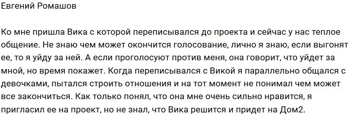 Евгений Ромашов: Она мне нравится